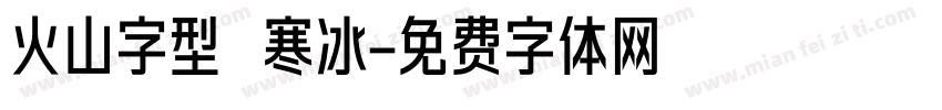 火山字型 寒冰字体转换